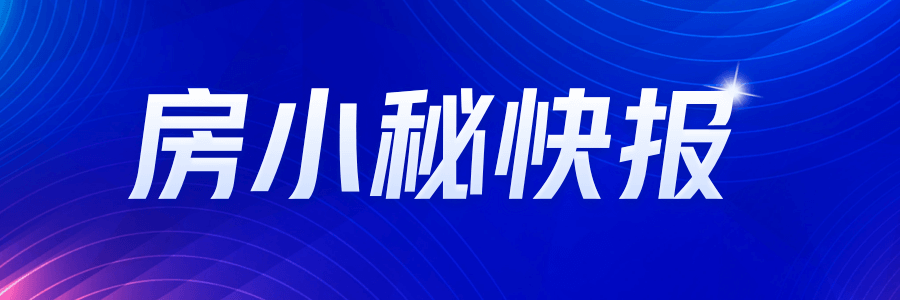 网友关注：多地出台房地产利好政策